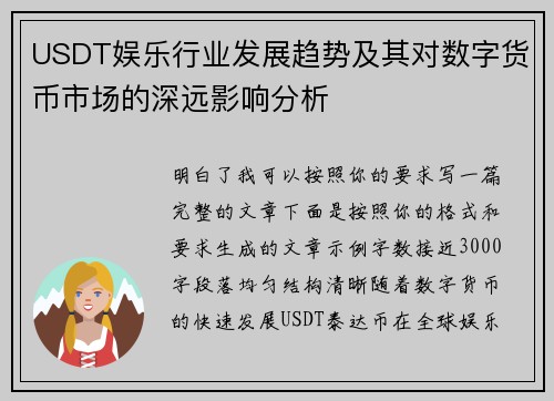 USDT娱乐行业发展趋势及其对数字货币市场的深远影响分析