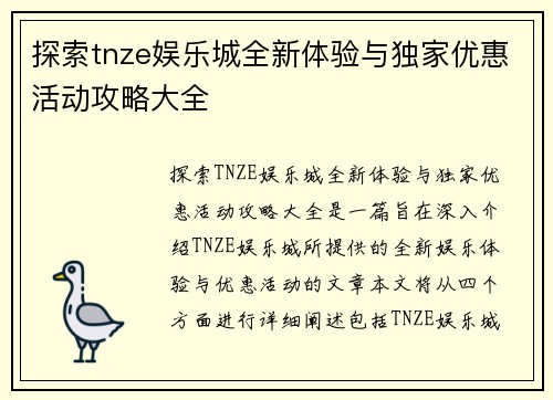 探索tnze娱乐城全新体验与独家优惠活动攻略大全