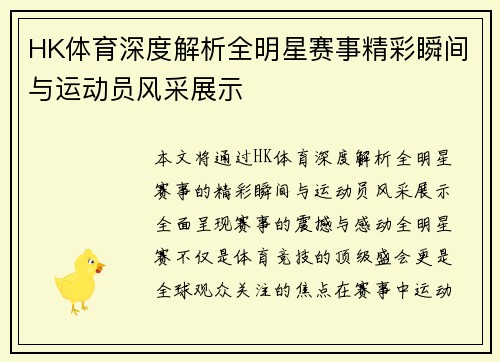 HK体育深度解析全明星赛事精彩瞬间与运动员风采展示