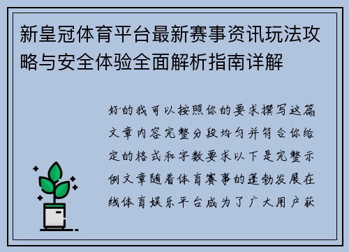 新皇冠体育平台最新赛事资讯玩法攻略与安全体验全面解析指南详解
