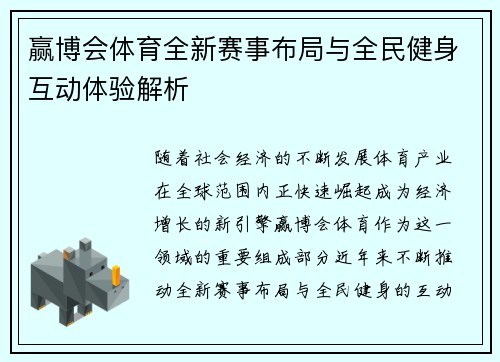赢博会体育全新赛事布局与全民健身互动体验解析
