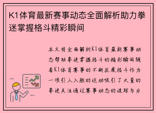 K1体育最新赛事动态全面解析助力拳迷掌握格斗精彩瞬间