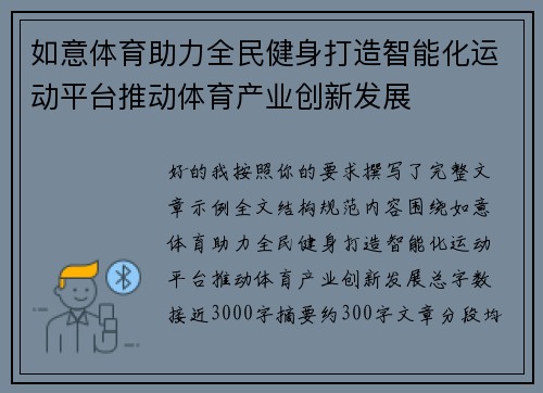 如意体育助力全民健身打造智能化运动平台推动体育产业创新发展