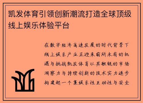 凯发体育引领创新潮流打造全球顶级线上娱乐体验平台