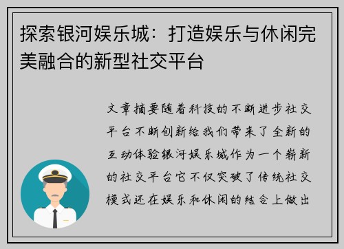 探索银河娱乐城：打造娱乐与休闲完美融合的新型社交平台