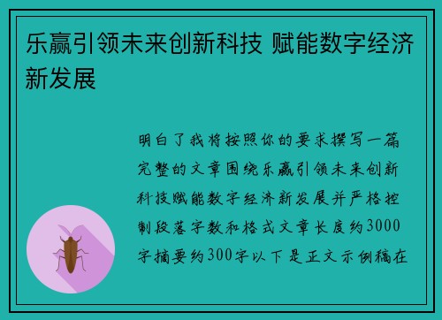 乐赢引领未来创新科技 赋能数字经济新发展