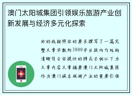 澳门太阳城集团引领娱乐旅游产业创新发展与经济多元化探索