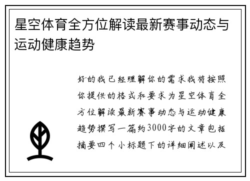 星空体育全方位解读最新赛事动态与运动健康趋势