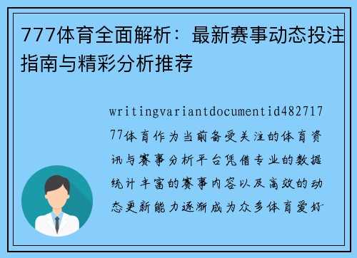 777体育全面解析：最新赛事动态投注指南与精彩分析推荐