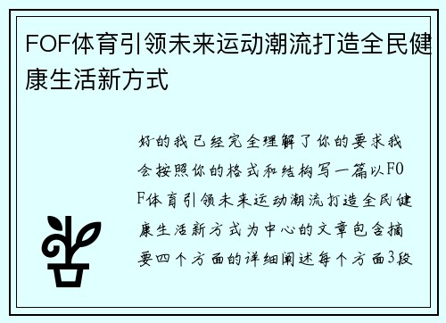 FOF体育引领未来运动潮流打造全民健康生活新方式