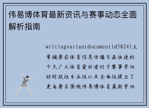伟易博体育最新资讯与赛事动态全面解析指南