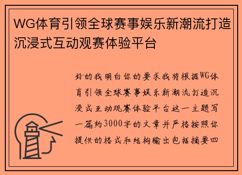 WG体育引领全球赛事娱乐新潮流打造沉浸式互动观赛体验平台