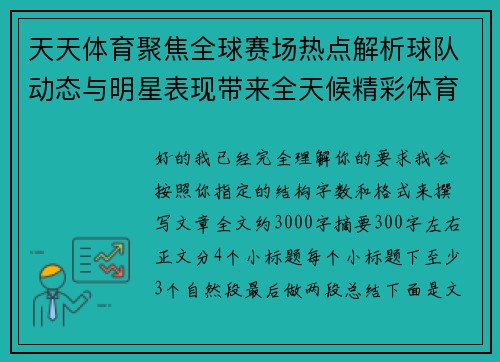 天天体育聚焦全球赛场热点解析球队动态与明星表现带来全天候精彩体育资讯