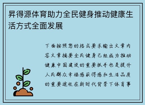 昇得源体育助力全民健身推动健康生活方式全面发展