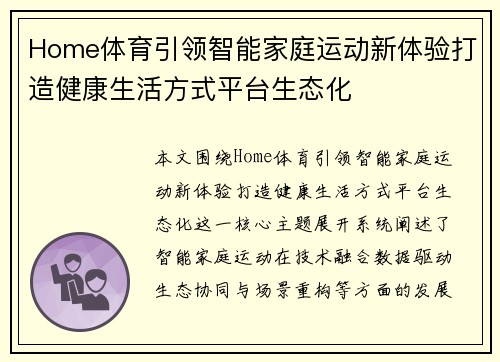 Home体育引领智能家庭运动新体验打造健康生活方式平台生态化