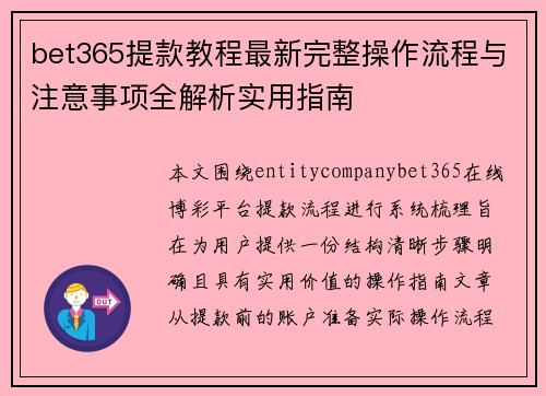 bet365提款教程最新完整操作流程与注意事项全解析实用指南