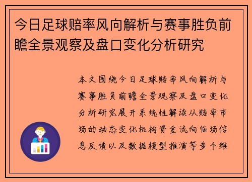今日足球赔率风向解析与赛事胜负前瞻全景观察及盘口变化分析研究