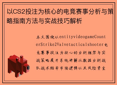 以CS2投注为核心的电竞赛事分析与策略指南方法与实战技巧解析