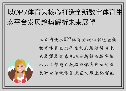 以OP7体育为核心打造全新数字体育生态平台发展趋势解析未来展望
