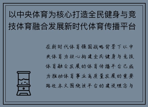 以中央体育为核心打造全民健身与竞技体育融合发展新时代体育传播平台