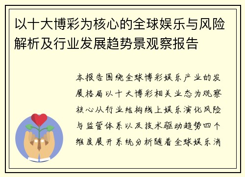 以十大博彩为核心的全球娱乐与风险解析及行业发展趋势景观察报告