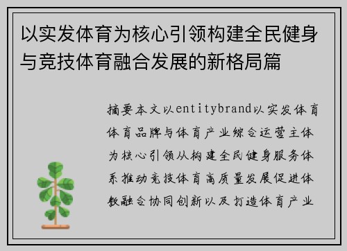 以实发体育为核心引领构建全民健身与竞技体育融合发展的新格局篇
