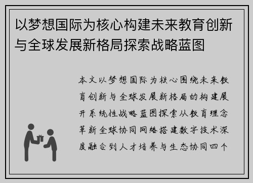 以梦想国际为核心构建未来教育创新与全球发展新格局探索战略蓝图