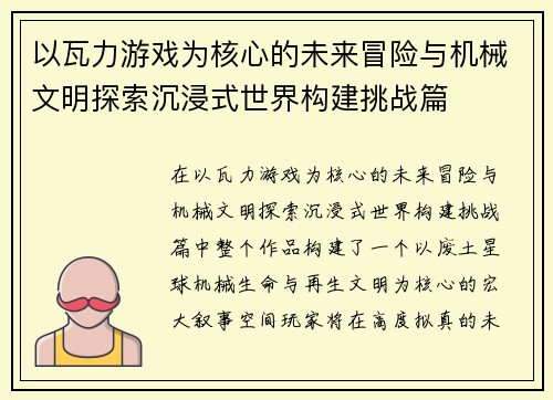 以瓦力游戏为核心的未来冒险与机械文明探索沉浸式世界构建挑战篇