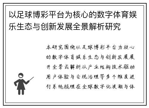 以足球博彩平台为核心的数字体育娱乐生态与创新发展全景解析研究