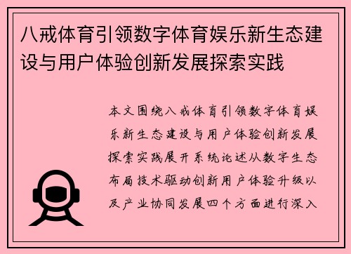 八戒体育引领数字体育娱乐新生态建设与用户体验创新发展探索实践