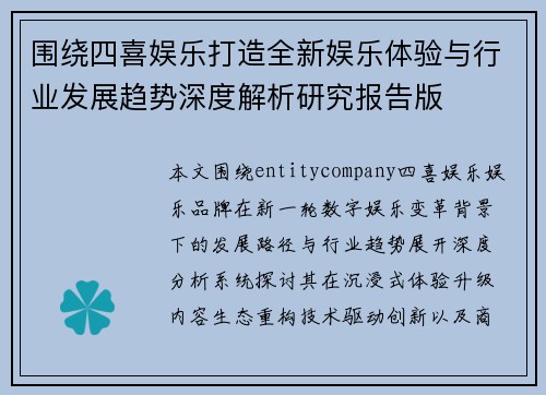 围绕四喜娱乐打造全新娱乐体验与行业发展趋势深度解析研究报告版