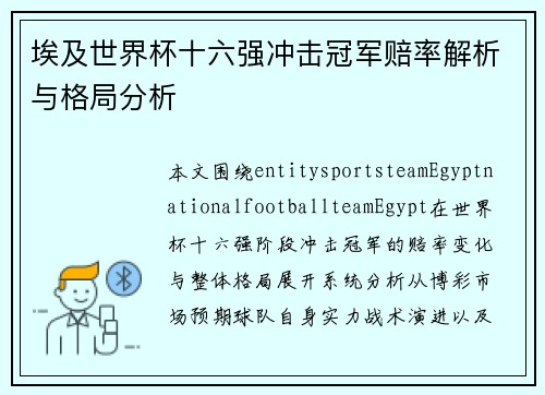 埃及世界杯十六强冲击冠军赔率解析与格局分析