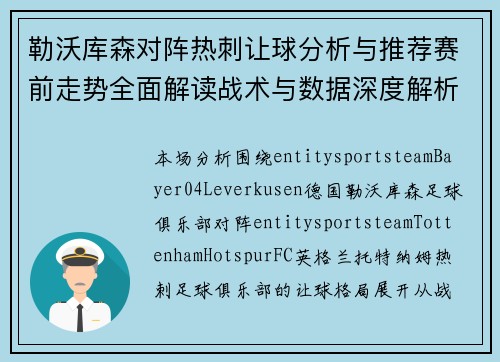 勒沃库森对阵热刺让球分析与推荐赛前走势全面解读战术与数据深度解析