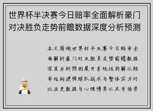 世界杯半决赛今日赔率全面解析豪门对决胜负走势前瞻数据深度分析预测
