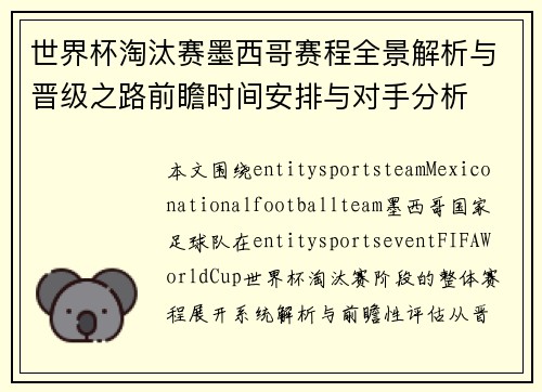 世界杯淘汰赛墨西哥赛程全景解析与晋级之路前瞻时间安排与对手分析