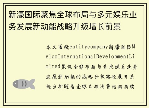 新濠国际聚焦全球布局与多元娱乐业务发展新动能战略升级增长前景