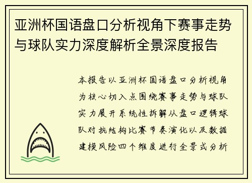 亚洲杯国语盘口分析视角下赛事走势与球队实力深度解析全景深度报告