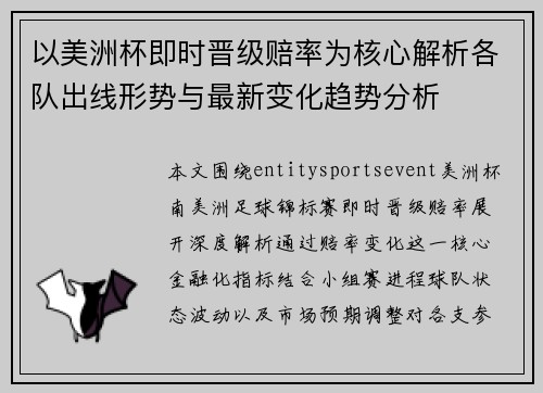 以美洲杯即时晋级赔率为核心解析各队出线形势与最新变化趋势分析