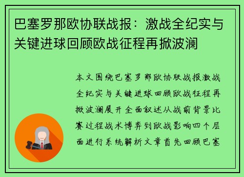 巴塞罗那欧协联战报：激战全纪实与关键进球回顾欧战征程再掀波澜