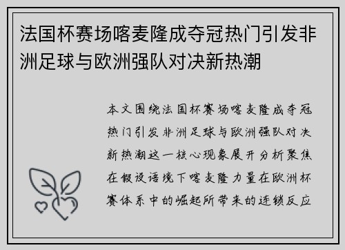 法国杯赛场喀麦隆成夺冠热门引发非洲足球与欧洲强队对决新热潮