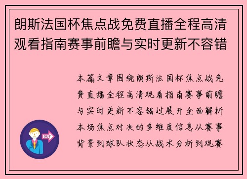 朗斯法国杯焦点战免费直播全程高清观看指南赛事前瞻与实时更新不容错过