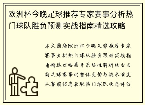 欧洲杯今晚足球推荐专家赛事分析热门球队胜负预测实战指南精选攻略