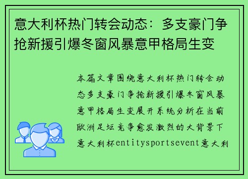意大利杯热门转会动态：多支豪门争抢新援引爆冬窗风暴意甲格局生变