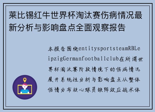 莱比锡红牛世界杯淘汰赛伤病情况最新分析与影响盘点全面观察报告