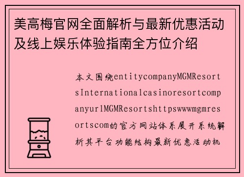 美高梅官网全面解析与最新优惠活动及线上娱乐体验指南全方位介绍