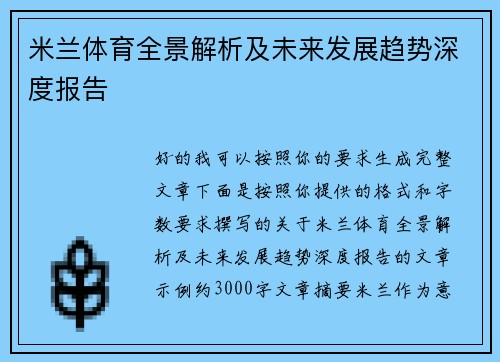 米兰体育全景解析及未来发展趋势深度报告