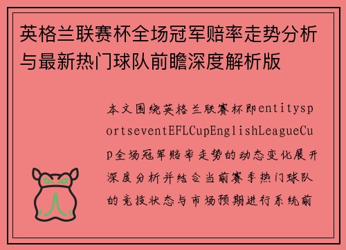 英格兰联赛杯全场冠军赔率走势分析与最新热门球队前瞻深度解析版