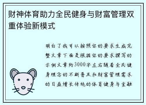 财神体育助力全民健身与财富管理双重体验新模式