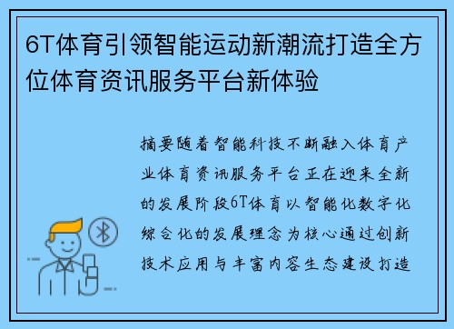 6T体育引领智能运动新潮流打造全方位体育资讯服务平台新体验