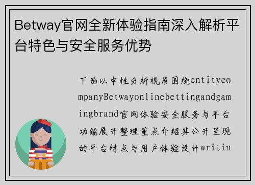 Betway官网全新体验指南深入解析平台特色与安全服务优势